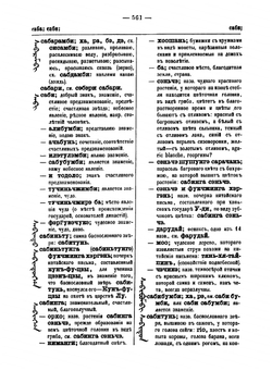 Полный манчжурско-русский словарь, составленный преподавателем манчжурского языка при Императорском С.-Петербургском университете, действительным статсоветником Иваном Захаровым. Том 2 | Захаров Иван Ильич