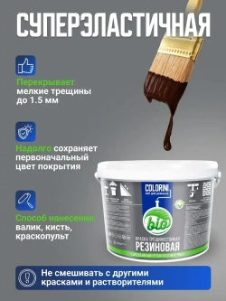 Резиновая краска COLORINI Bio 2.7 кг Коричневая