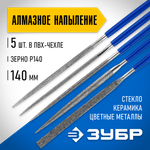 ЗУБР 140 х 75 мм, 5 предметов, P 140, набор алмазных надфилей в пакете PVC (33386-140-H5)