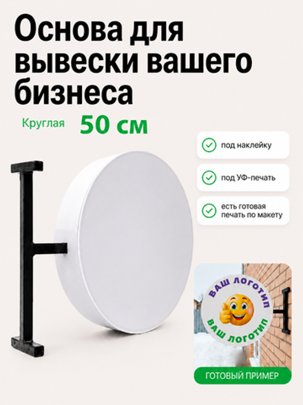 Вывеска с подсветкой панель-кронштейн круглая белая