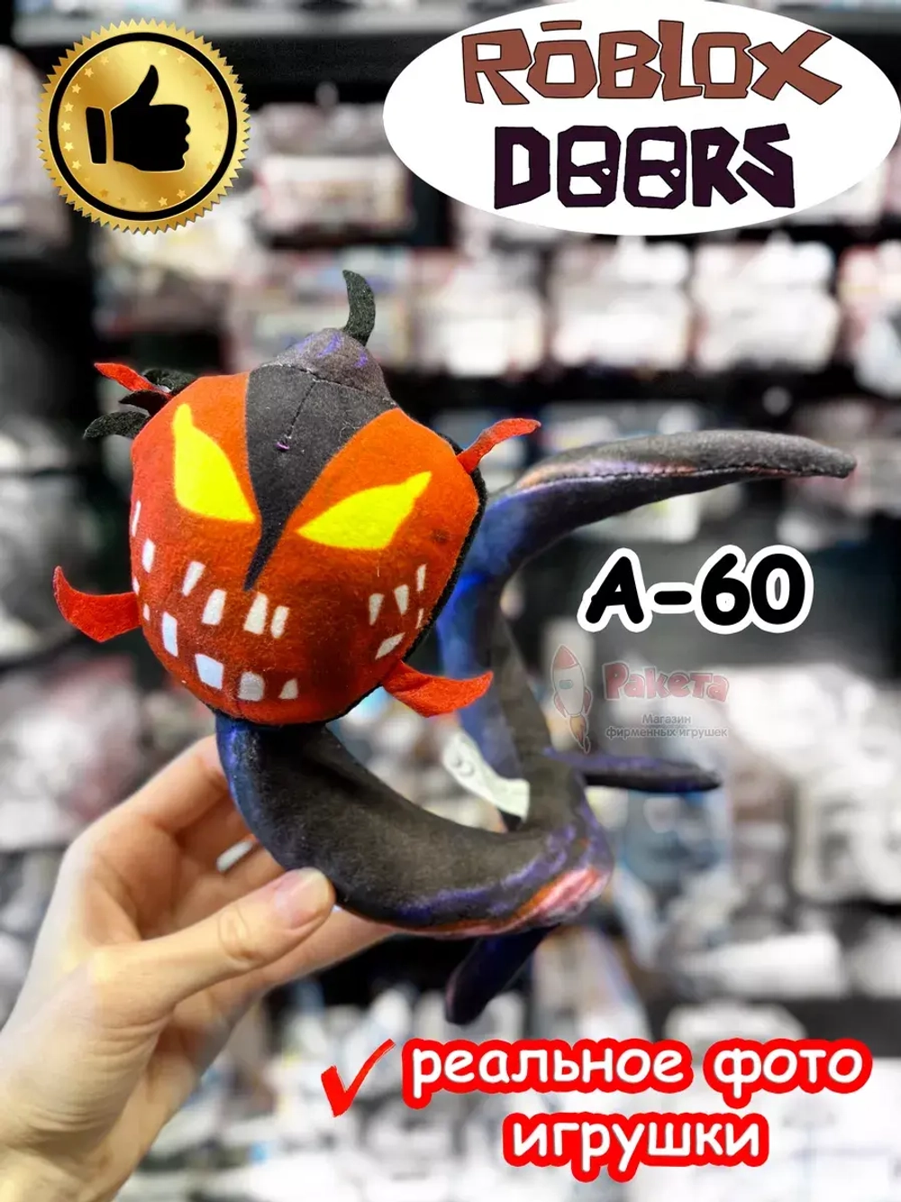 Мягкая игрушка Роблокс Дорс A-60