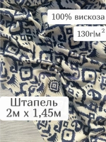 Ткань для шитья 2 м штапель вискоза принт