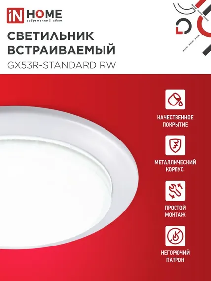 Светильник встраиваемый GX53R-standard RW-10PACK металл под лампу GX53 230В белый (10 шт./упак.) IN HOME