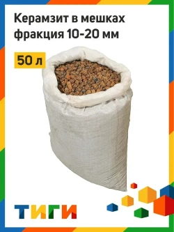 Керамзит (50л - 0,05м3) (фракция 10-20)