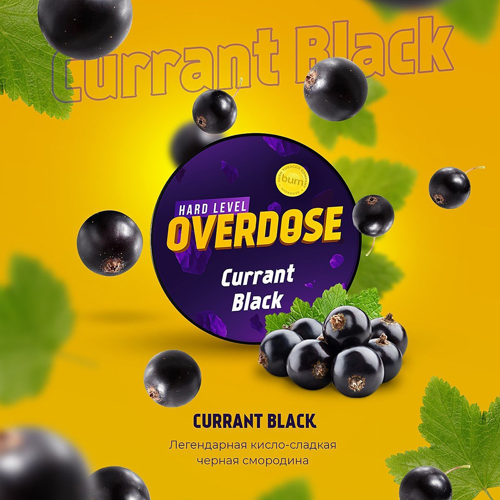 Overdose - Curant Black (Черная смородина)  200 гр.