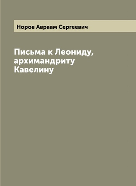 Письма к Леониду, архимандриту Кавелину | Норов Авраам Сергеевич