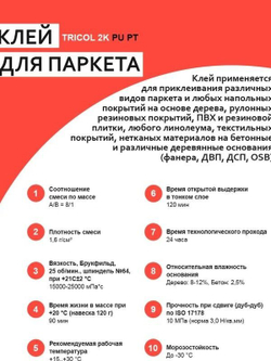 Клей для паркета TRICOL 2K PU PT 9кг
