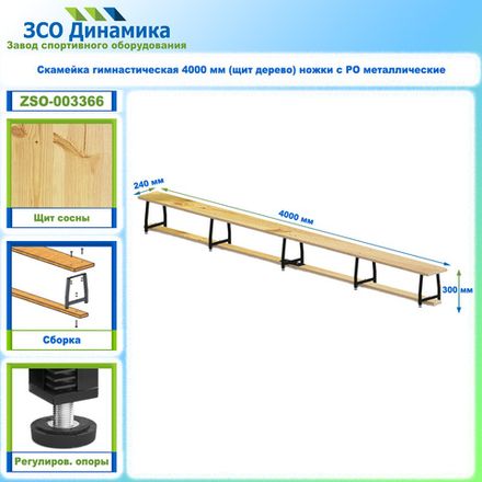 Скамейка гимнастическая 4000 мм (щит дерево) ножки с РО металлические
