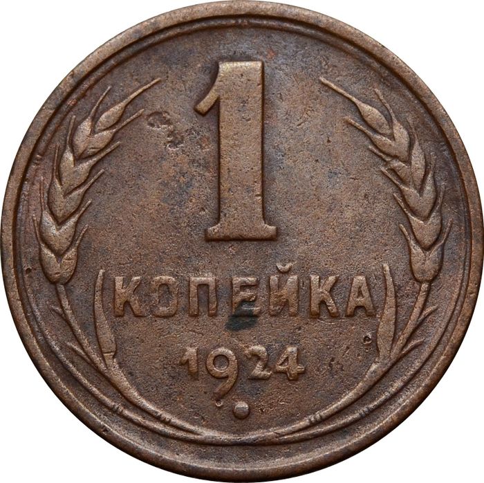 1 копейка 1924