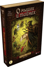 О мышах и тайнах. Угасшее сердце