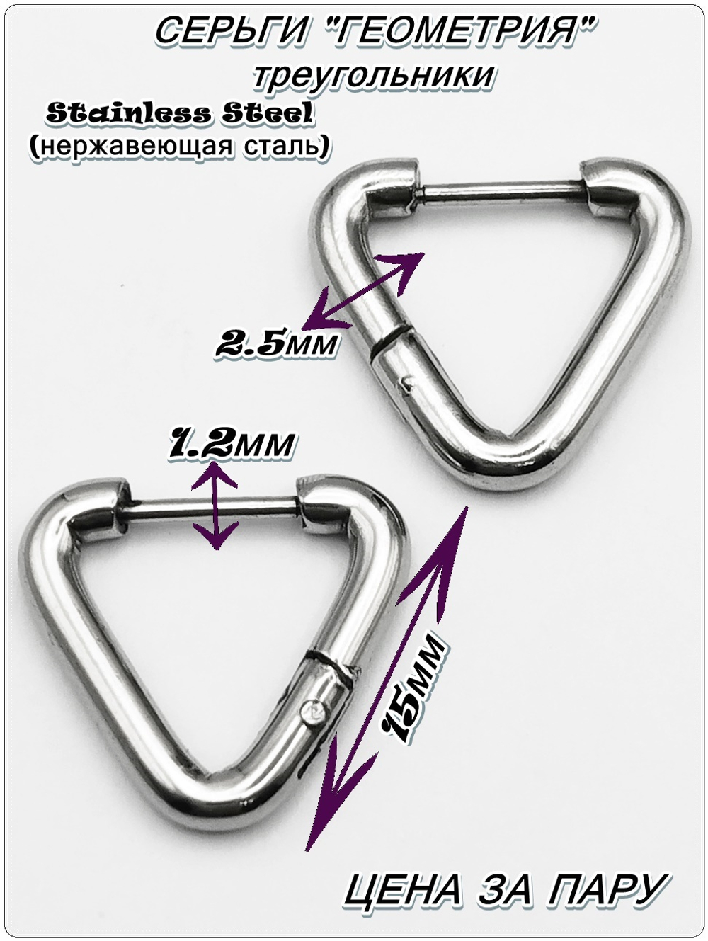 Серьги треугольные стальные для пирсинга ушей.