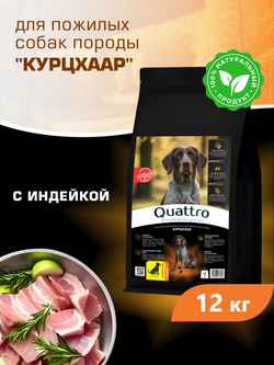 Корм сухой для пожилых собак породы Курцхаар старше 5 лет, с индейкой, 12 кг, QUATTRO