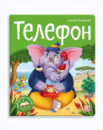 Библиотека сказок "Телефон" (Malamalama)