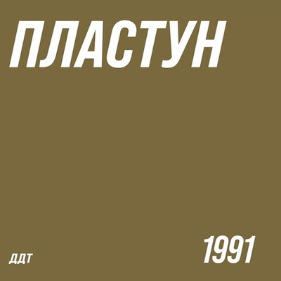 ДДТ – Пластун (Россия 2026г.) Т