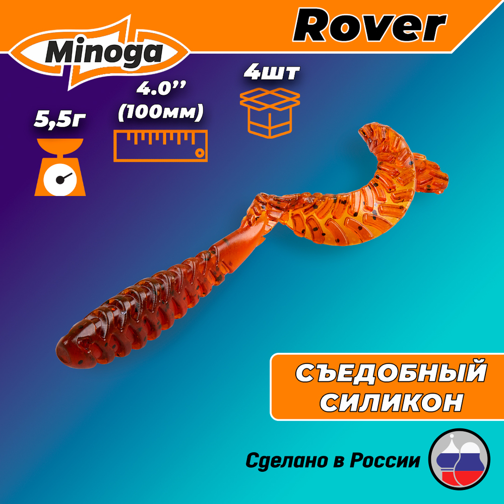 Силиконовая приманка ROVER 4,0"(4шт) 100мм, цвет 002