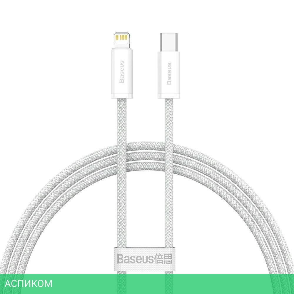 Кабель Baseus Dynamic 1m White (CALD000002)
