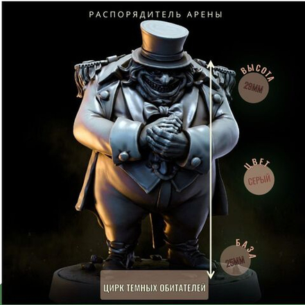 Распорядитель Арены ДнД DnD миниатюры набор ЦИРК Тёмных Обитателей