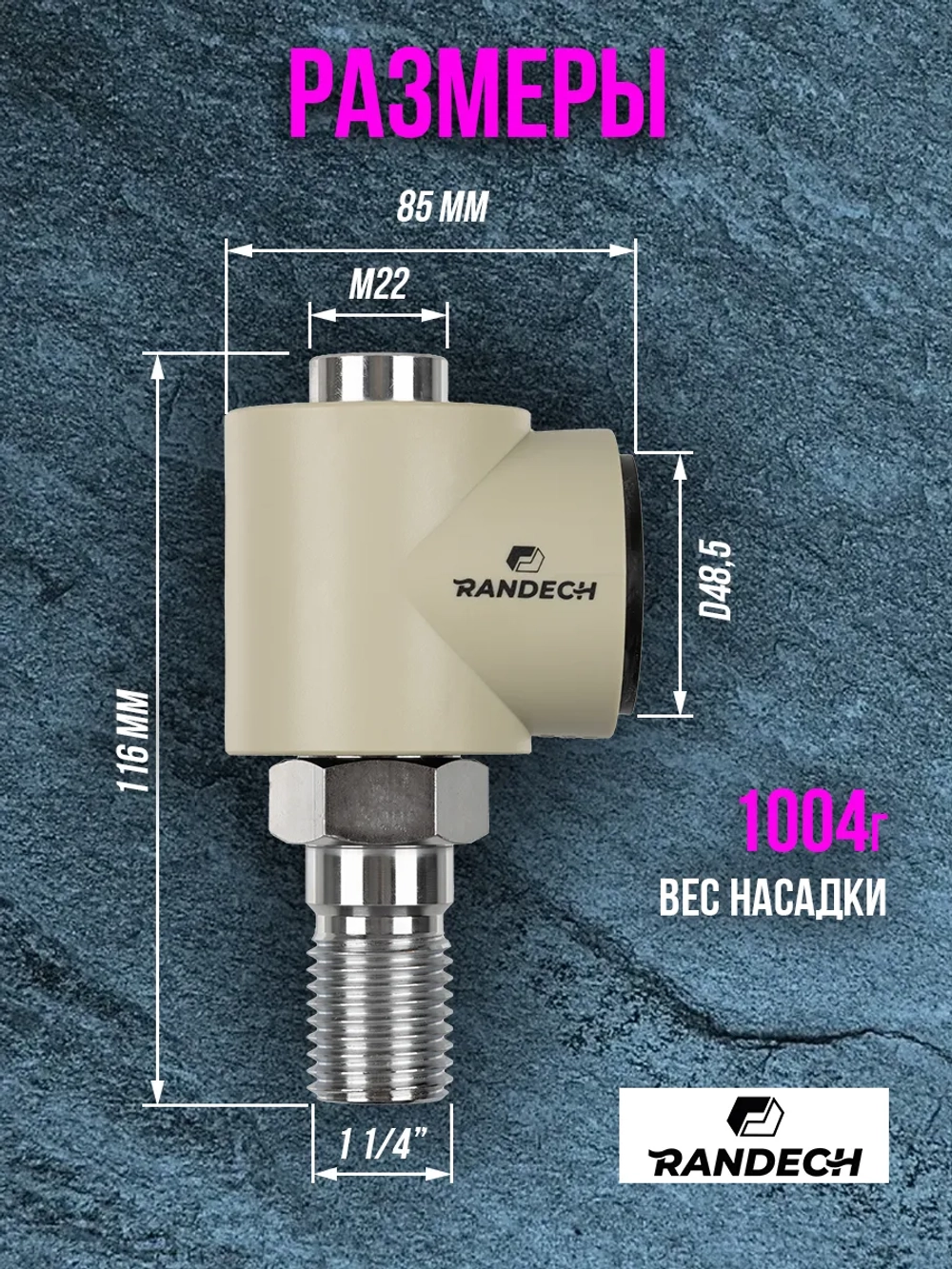 Насадка пылеудаления 11/4" - М22