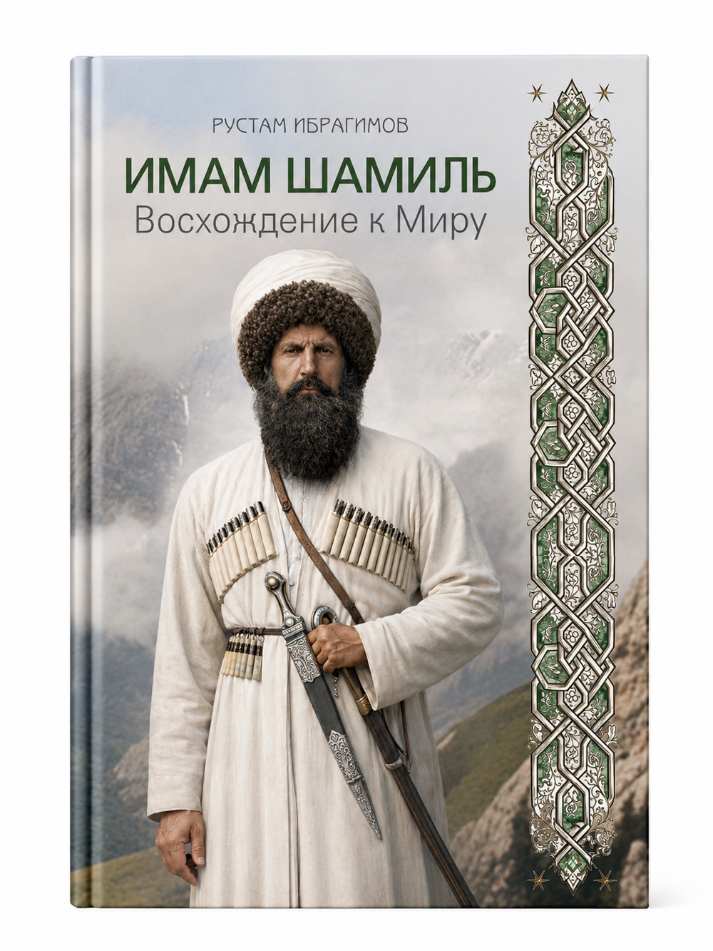 Имам Шамиль. Вера. Достоинство. Мир
