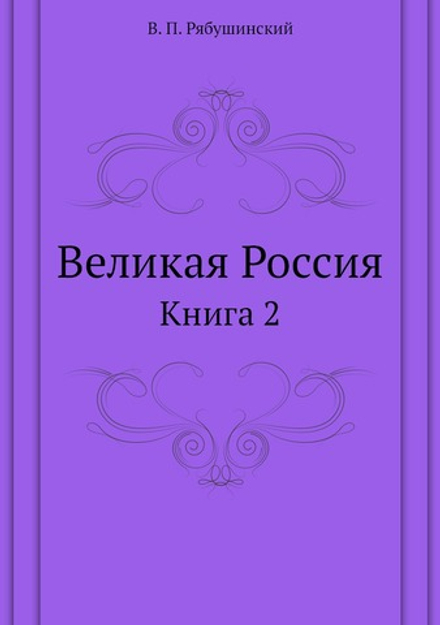 Великая Россия. Книга 2 | В. П. Рябушинский