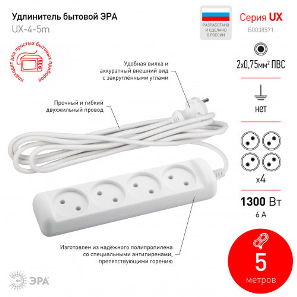 Удлинитель электрический ЭРА UX-4-5m без заземления 4 розетки 5 м ПВС 2x0,75мм2 6А