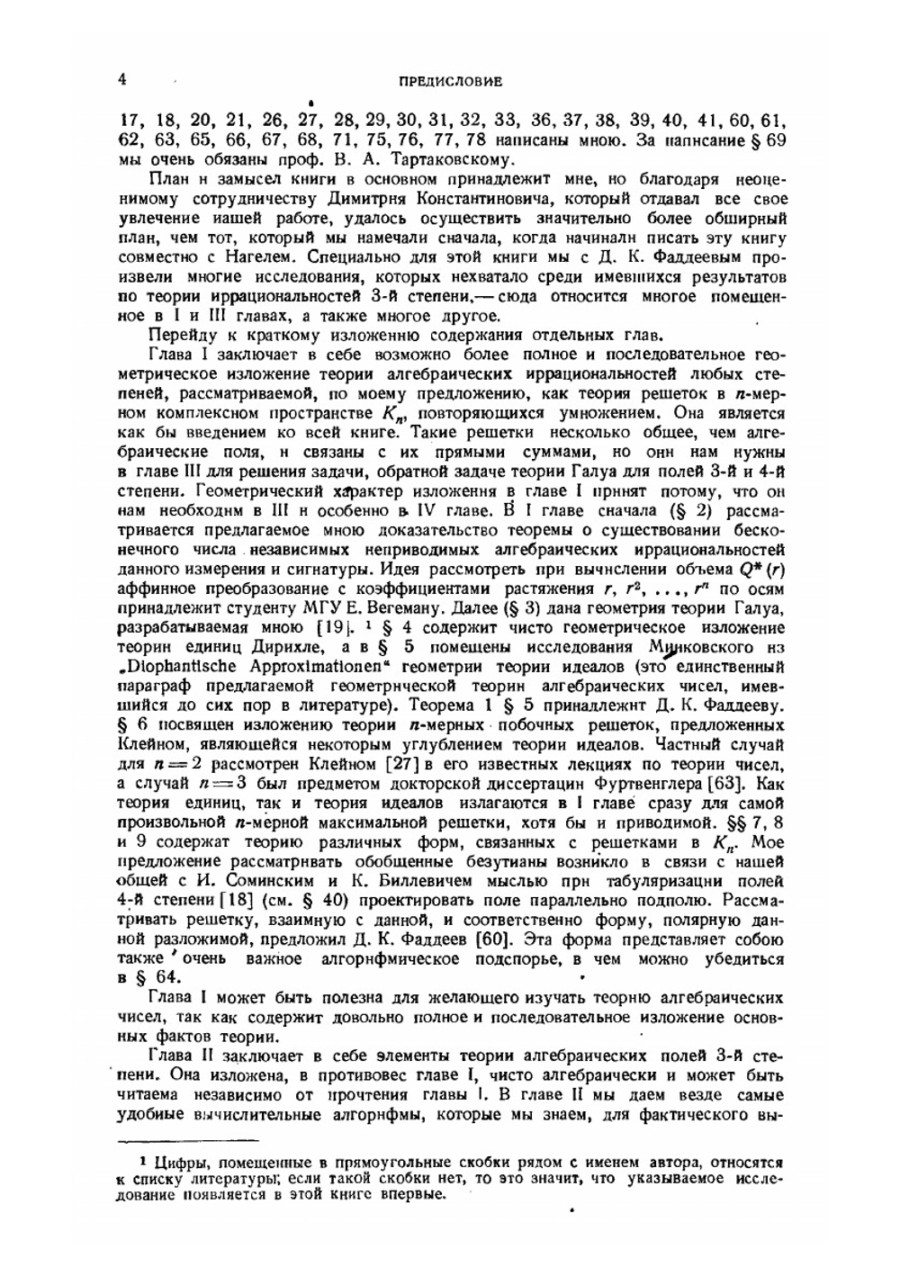 Теория иррациональностей третьей степени | Д.К. Фаддеев