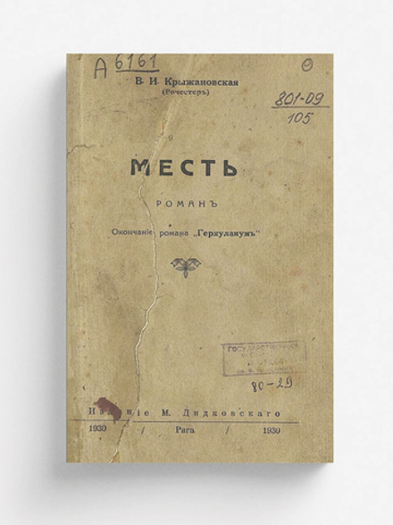 Месть | Крыжановская Вера Ивановна