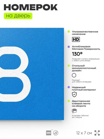 Табличка с номером 98 на дверь квартиры, для офиса, кабинета, аудитории, склада, голубая 120х70 мм, Айдентика Технолоджи