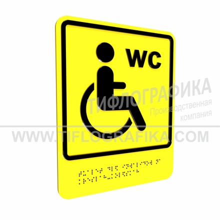 Тактильно-визуальный знак В.6 с шрифтом Брайля "Обозначение туалета, доступного для инвалидов на креслах-колясках". Композит 3 мм
