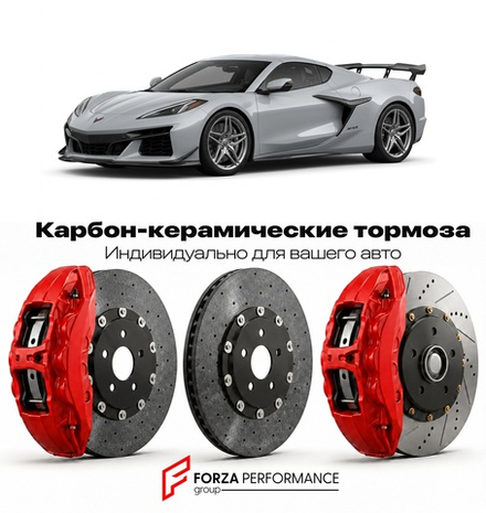 Карбон-керамическая тормозная система для Chevrolet Corvette C8 ZR1 2025-2026 Шевроле