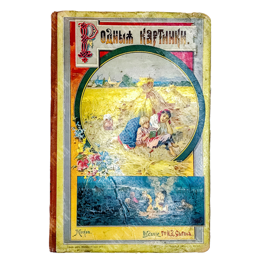 Родные картинки. Собрание расказов и стихов. 8 рис. в красках. М., Т-во И.Д. Сытина, 1895г. 78с.,ил.