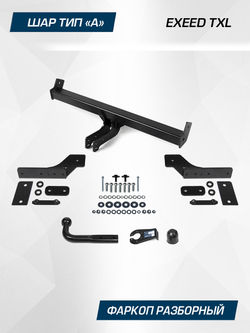 Фаркоп Berg для Exeed TXL 2021-2024, шар A, 1500/75 кг, F.0211.001