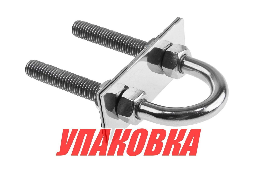 Рым-болт U-образный D13 мм, Lрез. 89 мм (упаковка из 10 шт.)