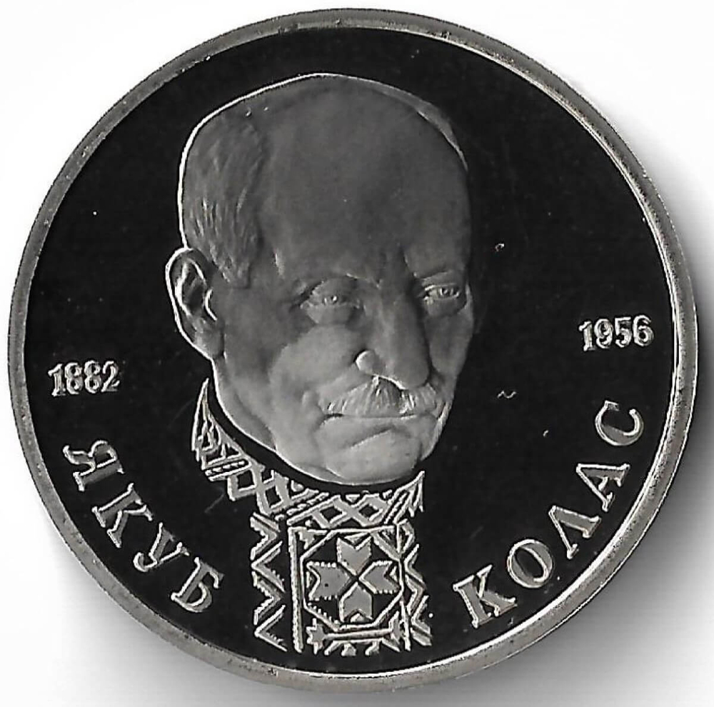 1 рубль ''110-летие со дня рождения Я. Коласа'' 1992 года (Proof)