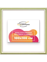 Рама для картин и фотографий 100x100