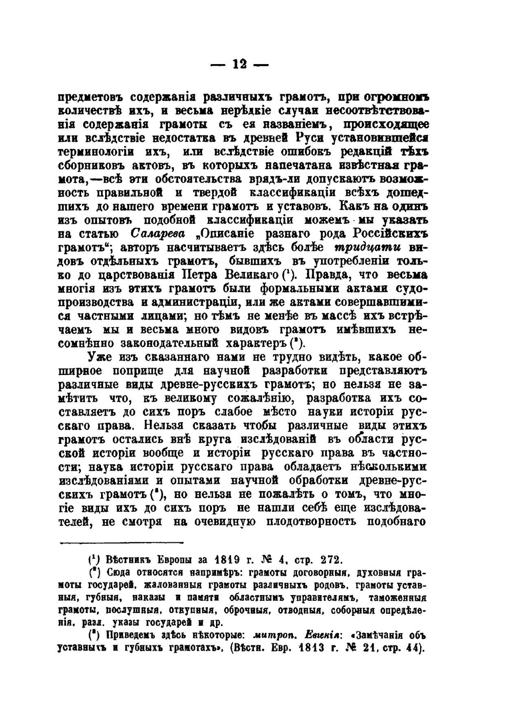 Уставные грамоты XIV-го-XVI-го вв, определяющие порядок местного правительственного управления | Н.П. Загоскин