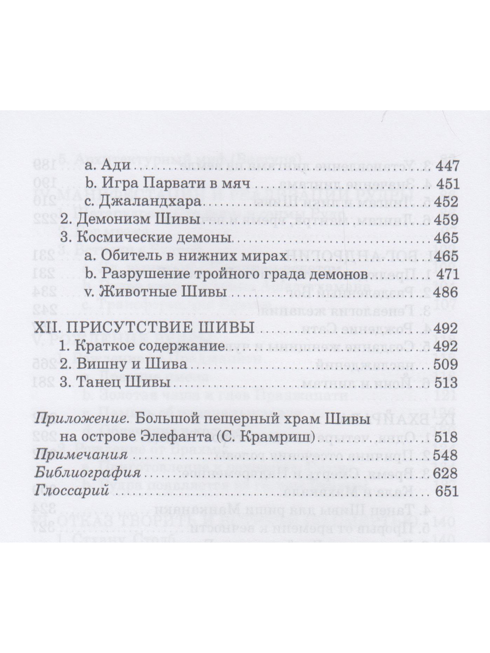 Присутствие Шивы. Метафизика, онтология и мифы из Вед и пуран с илл.