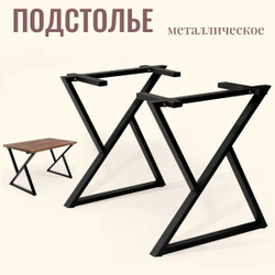 Подстолье Forge&Form