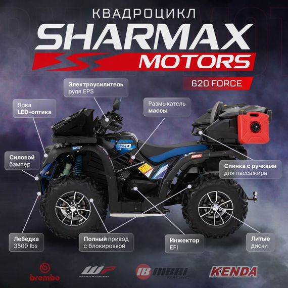 Квадроцикл SHARMAX Force 620 (2024)