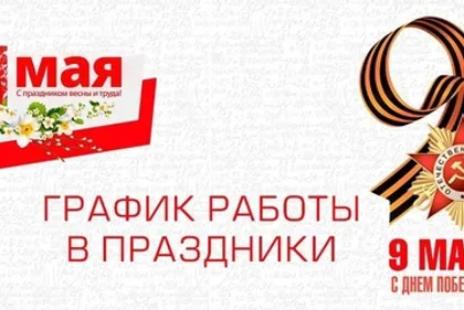 Режим работы в майские праздники