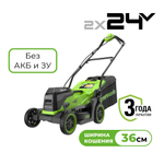 Газонокосилка аккумуляторная Greenworks GD24X2LM361, 2х24V, 36 см, бесщеточная, без АКБ и ЗУ,2520707