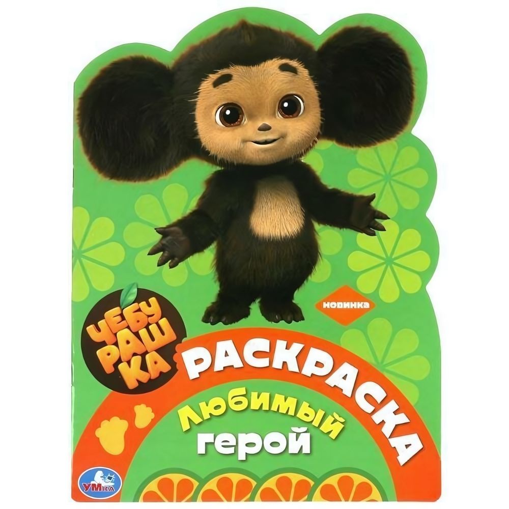 Раскраска &quot;Любимый герой. Чебурашка&quot; 29785506089568 (Умка)