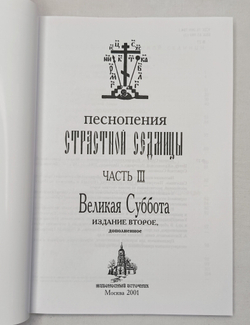 № 016 У Песнопения Страстной Седмицы: в 3-х ч.: ч. 3: Великая Суббота