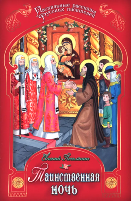 Таинственная ночь (изд. Храма Сошествия Св. Духа)