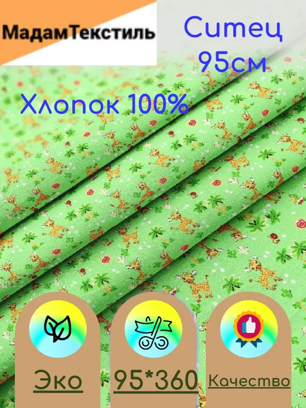 Ситец для пеленок 95см