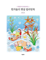 Winter sun. Coloring Book