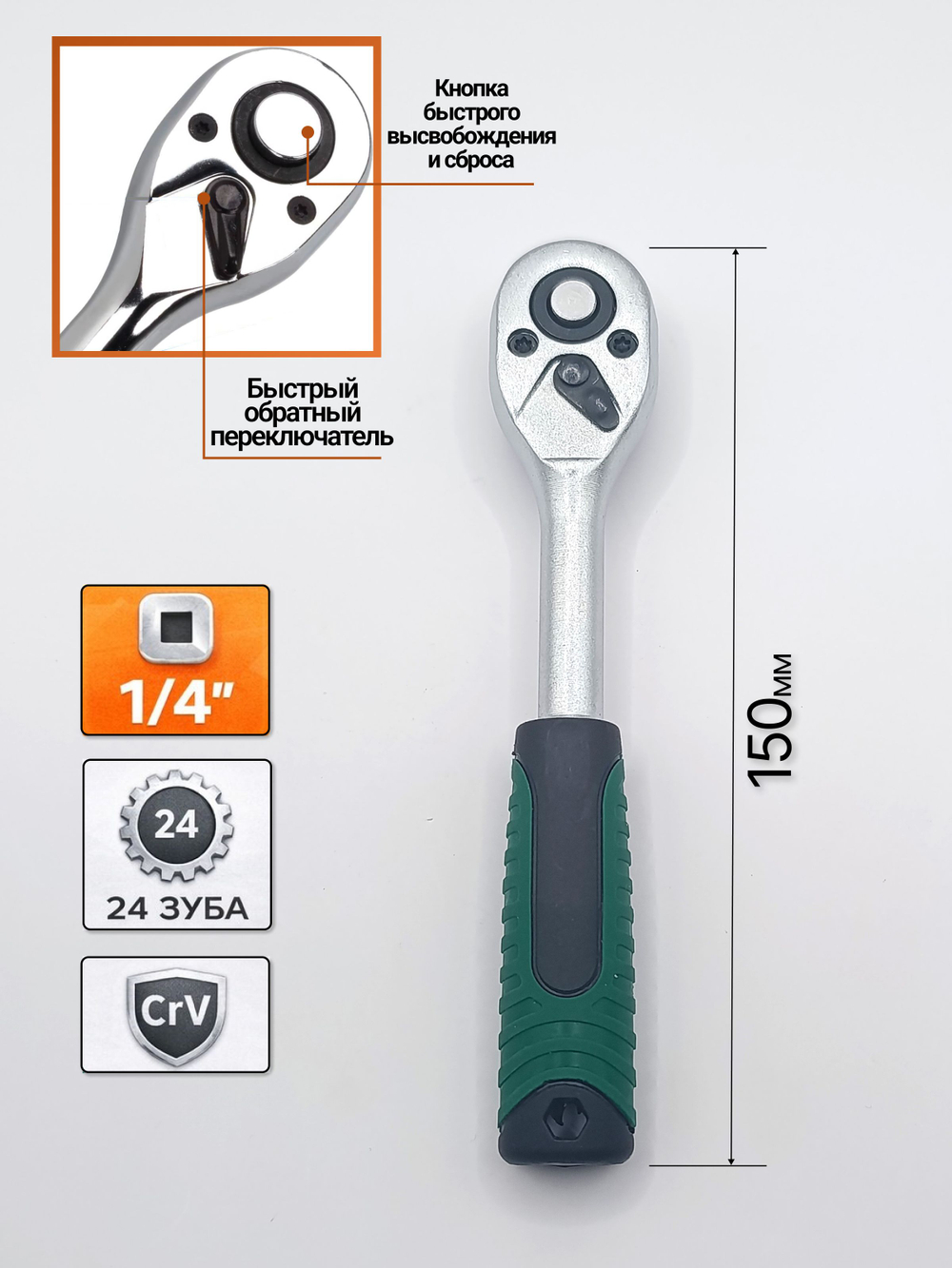 Трещотка 1/4" для торцевых головок (150мм)