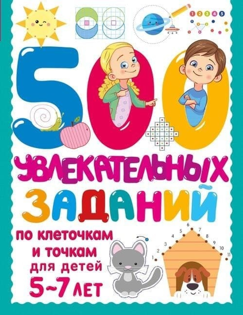 500 увлекательных заданий по клеточкам и точкам для детей 5-7 лет