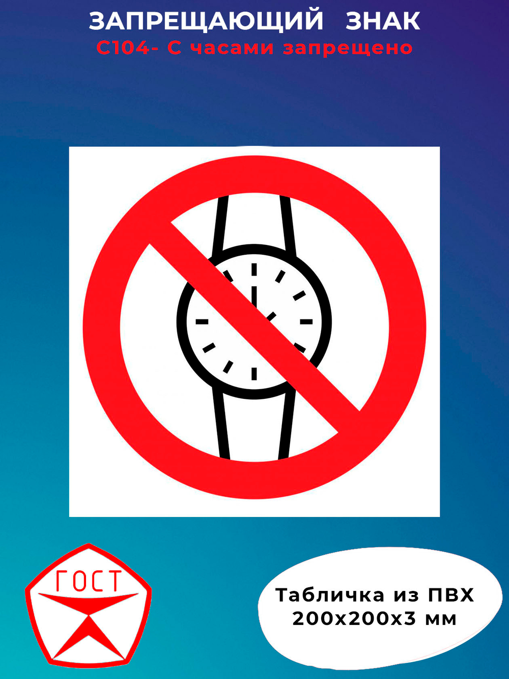 Знак - С часами запрещено