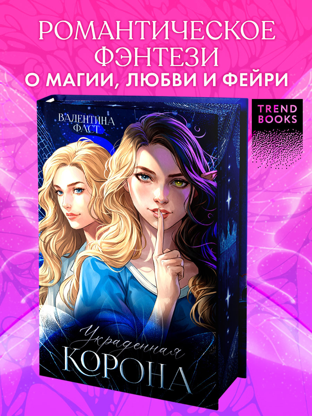 Украденная корона